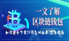 如何安全下载TP钱包旧版本：完整指南