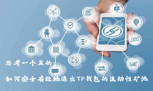 思考一个且的:

如何安全有效地退出TP钱包的流动性矿池