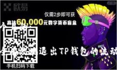 思考一个且的:如何安全有效地退出TP钱包的流动