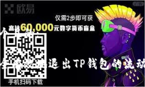思考一个且的:

如何安全有效地退出TP钱包的流动性矿池