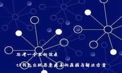思考一个且的优质tP钱包出现恶意病毒的原因与解
