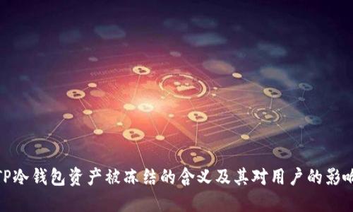 TP冷钱包资产被冻结的含义及其对用户的影响