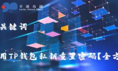 思考与关键词如何使用TP钱包私钥重置密码？全方