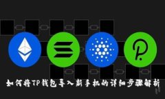 如何将TP钱包导入新手机的详细步骤解析