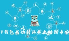 如何通过TP钱包成功转移以太坊到币安？详细指南