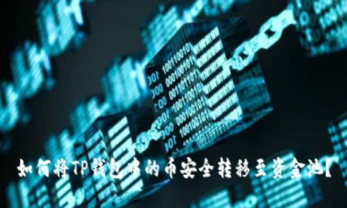 如何将TP钱包中的币安全转移至资金池？