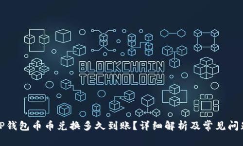 TP钱包币币兑换多久到账？详细解析及常见问题