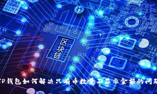 TP钱包如何解决只有币数量不显示金额的问题