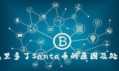 TP钱包里多了Santa币的原因及处理方法