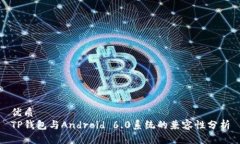 优质TP钱包与Android 6.0系统的兼容性分析