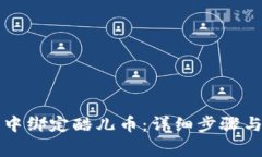 如何在TP钱包中绑定酷儿币：详细步骤与常见问题