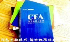 TP钱包兑换技巧：解决权限被拒绝的问题