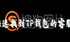 优质如何快速找到TP钱包的客服号码？