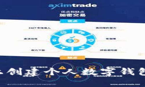 如何在TP上创建个人数字钱包：详细指南