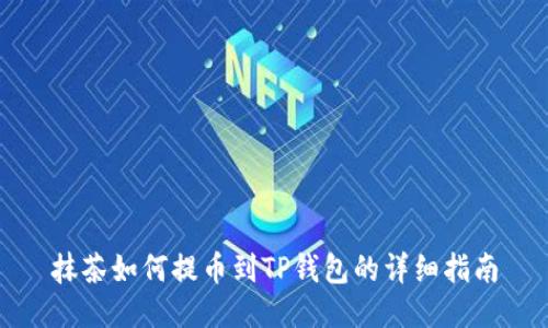 抹茶如何提币到TP钱包的详细指南