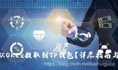  如何将USDT从OKEx提取到TP钱包？详尽指南与常见问