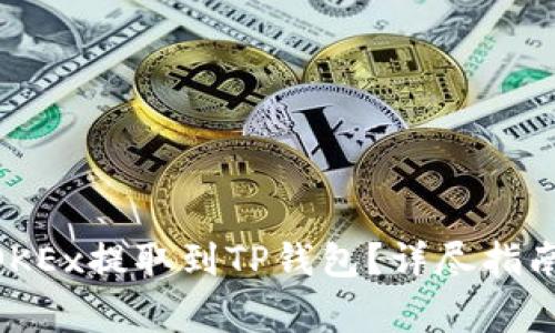  如何将USDT从OKEx提取到TP钱包？详尽指南与常见问题解答