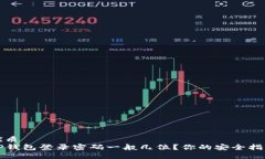 优质TP钱包登录密码一般几位？你的安全指南