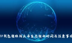 TP钱包转账到火币生态链的时间及注意事项