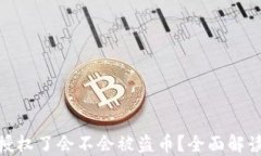 TP钱包不授权了会不会被盗币？全面解读安全风险