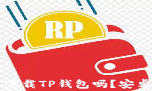 
苹果手机可以下载TP钱包吗？安卓用户注意事项