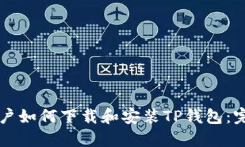 苹果用户如何下载和安装TP钱包：完整指南