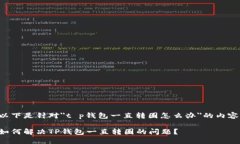 以下是针对＂t p钱包一直转圈怎么办＂的内容：