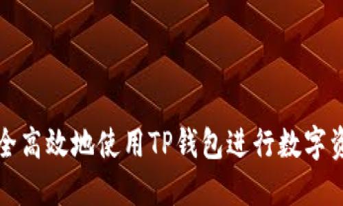 如何安全高效地使用TP钱包进行数字资产管理