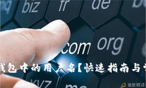 如何查看TP钱包中的用户名？快速指南与常见问题解答