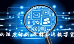 欧易与TP钱包的深度解析：选择合适数字货币钱包