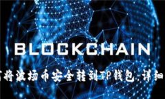 如何将波场币安全转到TP钱包：详细指南