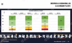 思考一个且的 TP钱包版本过期解决指南：如何快