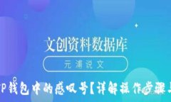   如何移除TP钱包中的感叹号？详解操作步骤与注