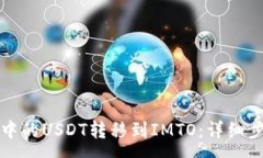 :如何将TP钱包中的USDT转移到IMTO：详细步骤和注意