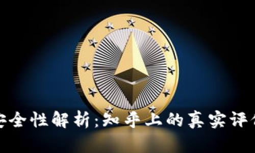 tP钱包的安全性解析：知乎上的真实评价与可靠性