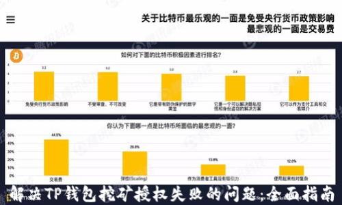 
解决TP钱包挖矿授权失败的问题：全面指南