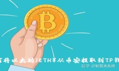 如何将以太坊（ETH）从币安提取到TP钱包？