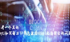 思考一个且的  biqti如何解决TP钱包波场USDT无法转