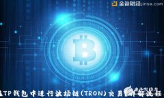 如何在TP钱包中进行波场链(TRON)交易？详解流程与