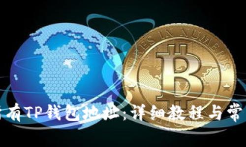 如何导出所有TP钱包地址：详细教程与常见问题解答