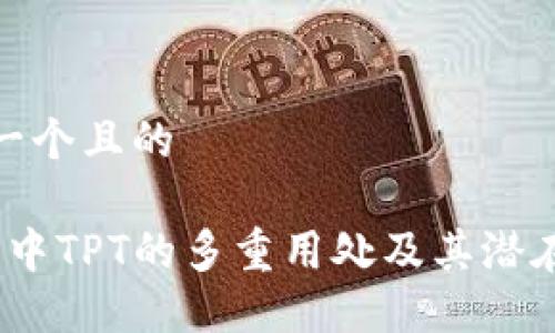 思考一个且的

T钱包中TPT的多重用处及其潜在价值