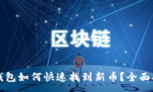 :
TP钱包如何快速找到新币？全面指南