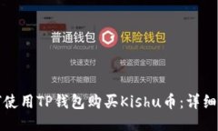 如何使用TP钱包购买Kishu币：详细指南
