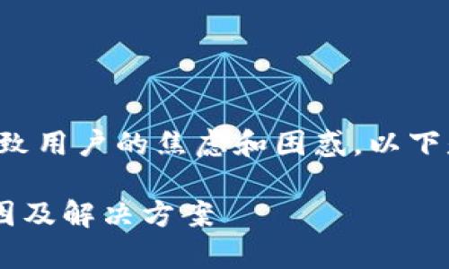 页面看不到资金的问题，可能会导致用户的焦虑和困惑。以下是详细的、关键词及相关问题列表。

TP钱包页面看不到资金的常见原因及解决方案
