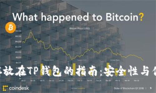 BTT币存放在TP钱包的指南：安全性与优势解析