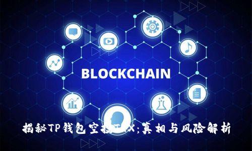 揭秘TP钱包空投TRX：真相与风险解析