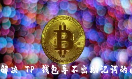   
如何解决 TP 钱包导不出助记词的问题？