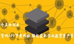 思考一个且的优质TP钱包官网APP下载网址：轻松获