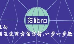 思考一个且的  TP钱包注册及使用方法详解：一步