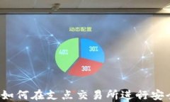 TP钱包如何在支点交易所进行安全交易？